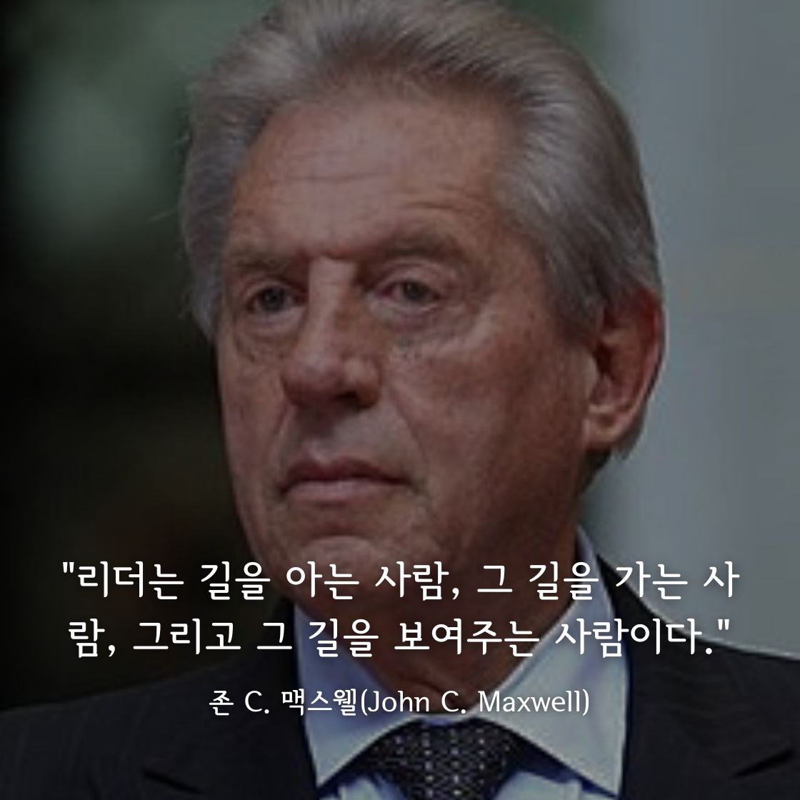 존 C. 맥스웰(John C. Maxwell)명언