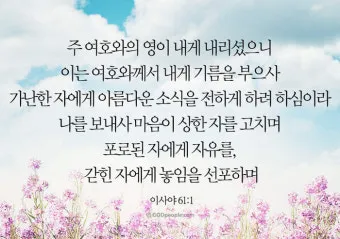 이사야 30장 21절 성경말씀 - 너희가 우편으로나 좌편으로나 치우칠 때에 뒤에서 말소리가 네 귀에 들려 이르기를_29