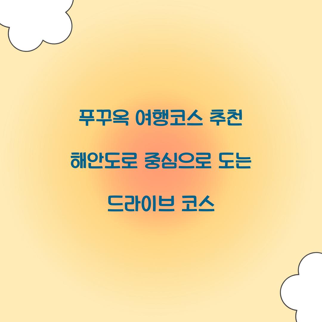 푸꾸옥 여행코스 추천 해안도로 중심으로 도는 드라이브 코스