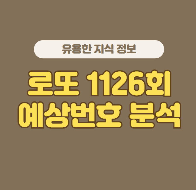 로또 1126회 예상당첨번호
