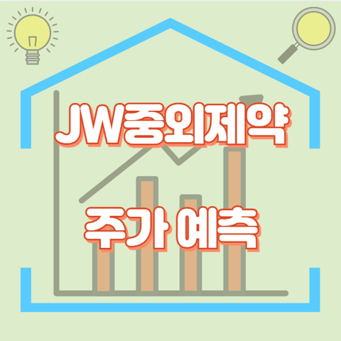 JW중외제약_썸네일