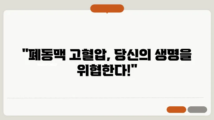 폙동맥 고혈압 증상 검상 치료법