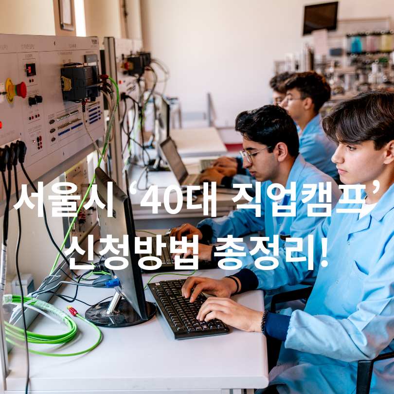 서울시 &lsquo;40대 직업캠프&rsquo; 신청방법 총정리!