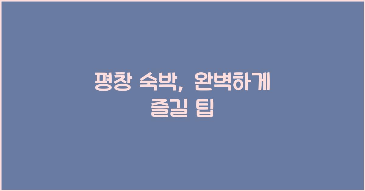 평창 숙박