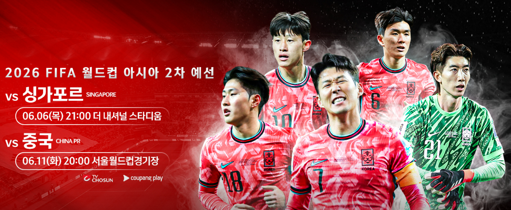 북중미 월드컵 예선 한국 중국 축구 티켓팅