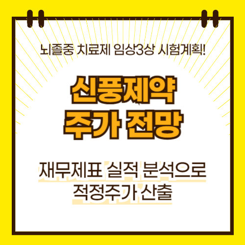 신풍제약 주가 전망