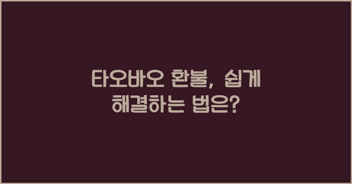 타오바오 환불