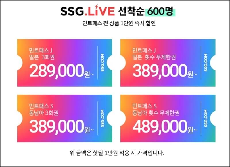 민트패스-핫딜-1만원-적용시-가격표