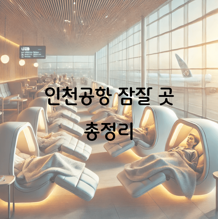 인천공항 잠잘 곳 완벽 가이드: 모든 수면 시설 총정리