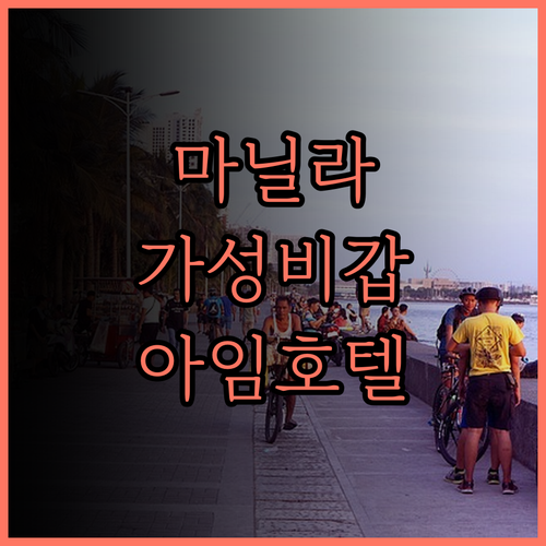아임 호텔 마닐라 숙소 후기 가성비 