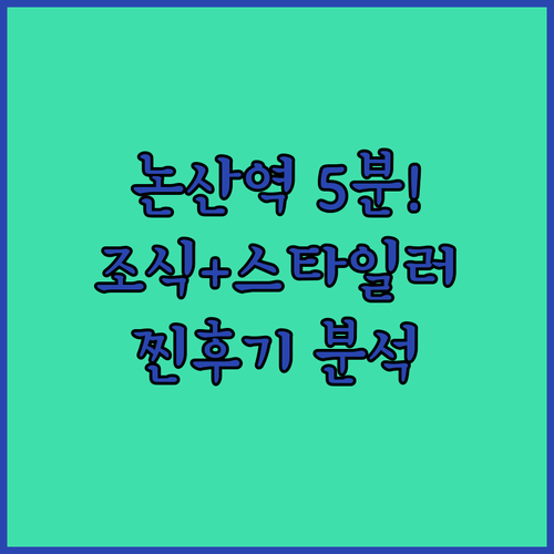 논산역 도보 5분 거리 조식과 스타일..