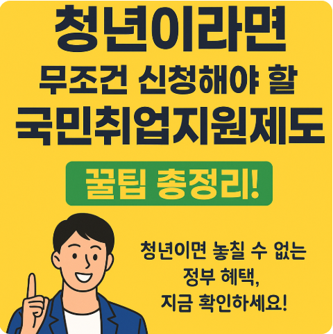청년이라면 신청해야 할 국민취업지원제도 꿀팁 총정리