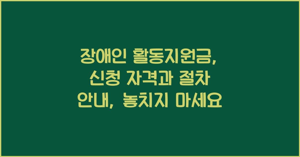 장애인 활동지원금: 신청 자격과 절차 안내