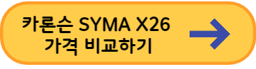 카론슨-SYMA-X26-가격비교-링크