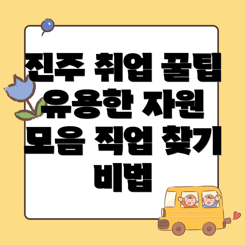 진주 일자리