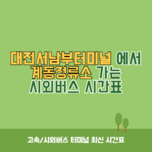 대전서남부터미널에서 계동정류소 가는 시외버스 시간표 최신정보