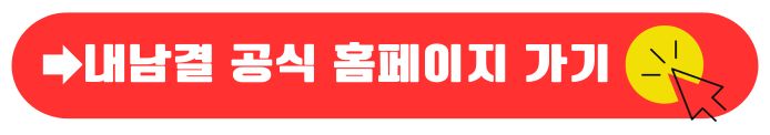 내남결 공식 홈