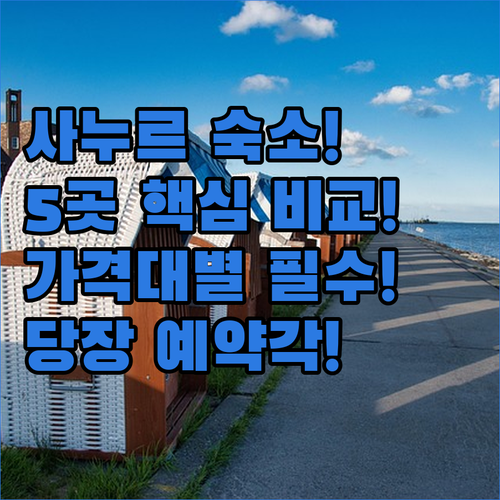 발리 사누르 숙소 5곳 신상부터 가성..