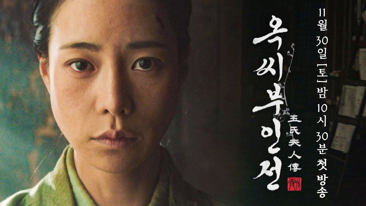 옥씨부인전