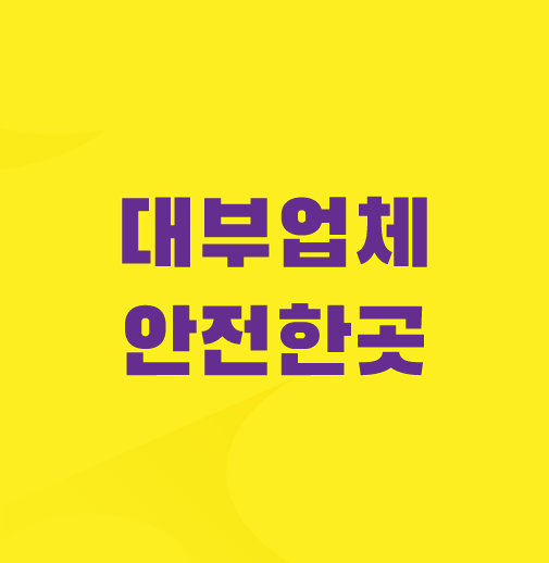 대부업체-대출