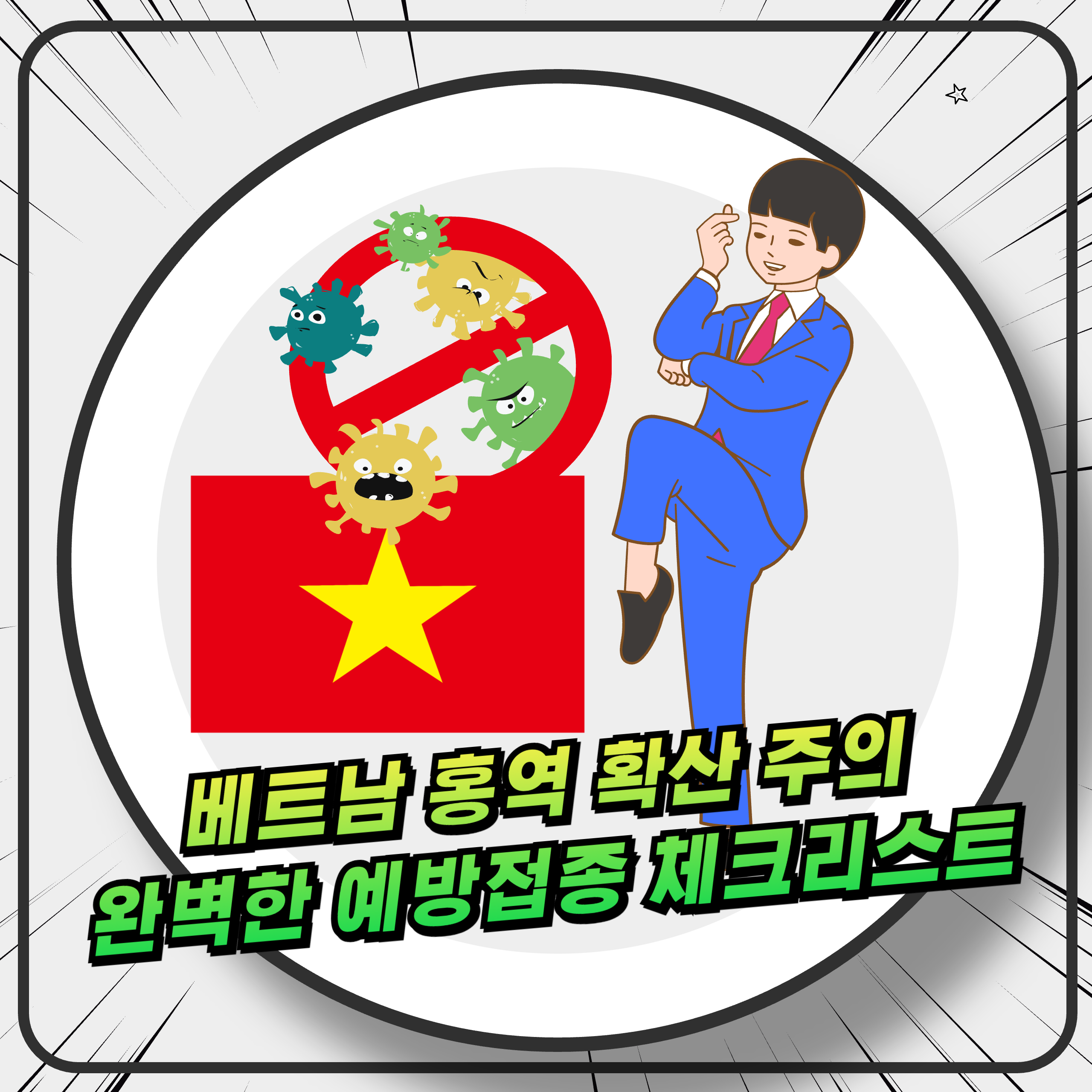 베트남 홍역 확산 주의 여행객을 위한 예방접종 필수 체크리스트
