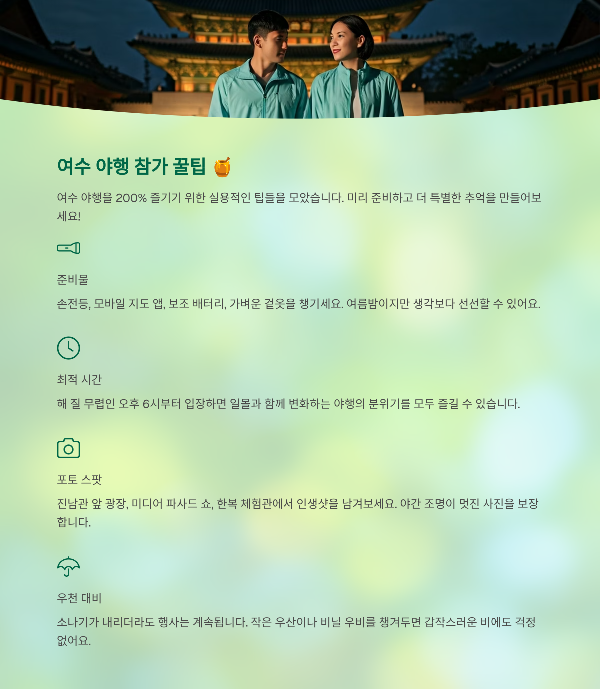 여수 야행 참가 꿀팁