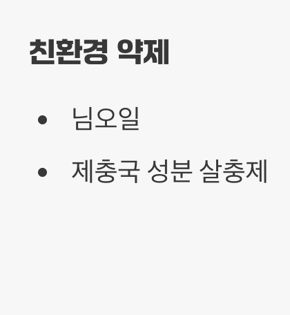 5. 최후의 수단, 친환경 방제와 예방