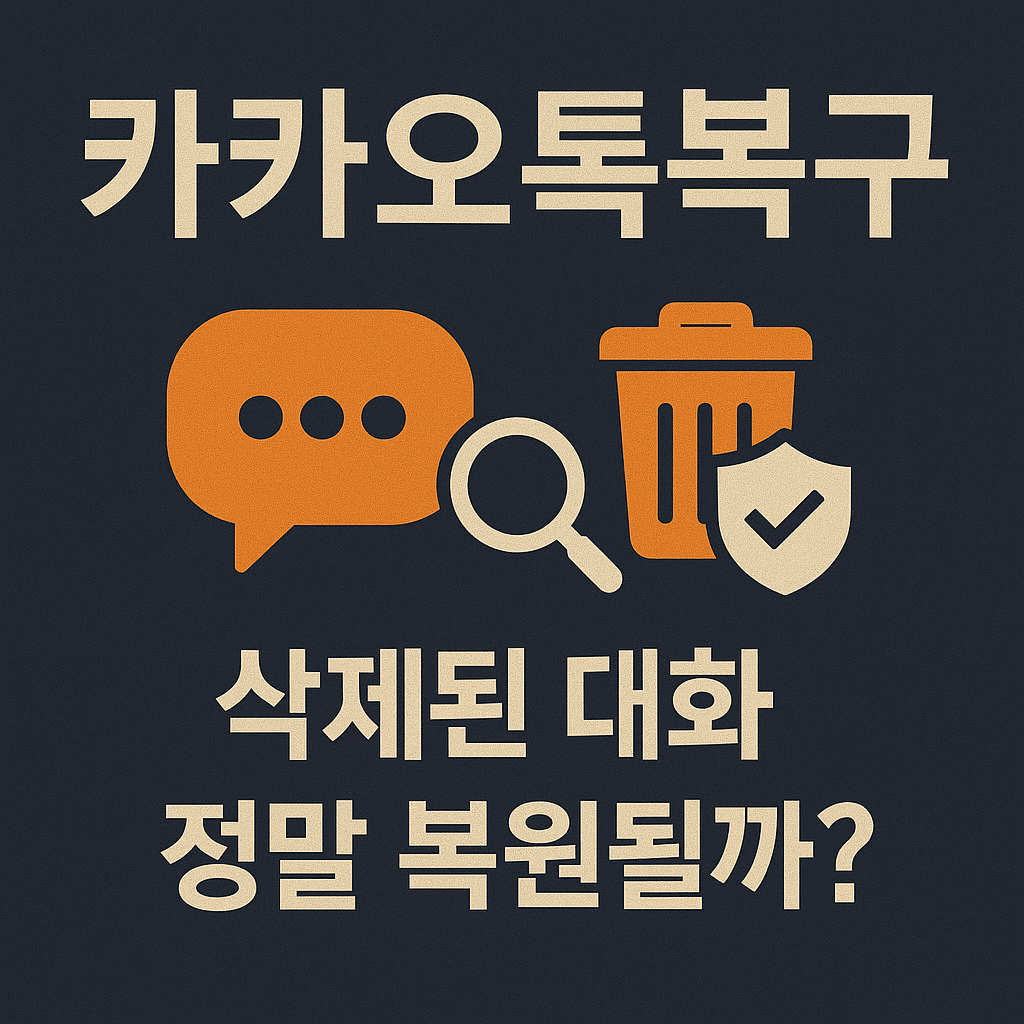 카카오톡복구, 삭제된 대화 정말 복원될까?