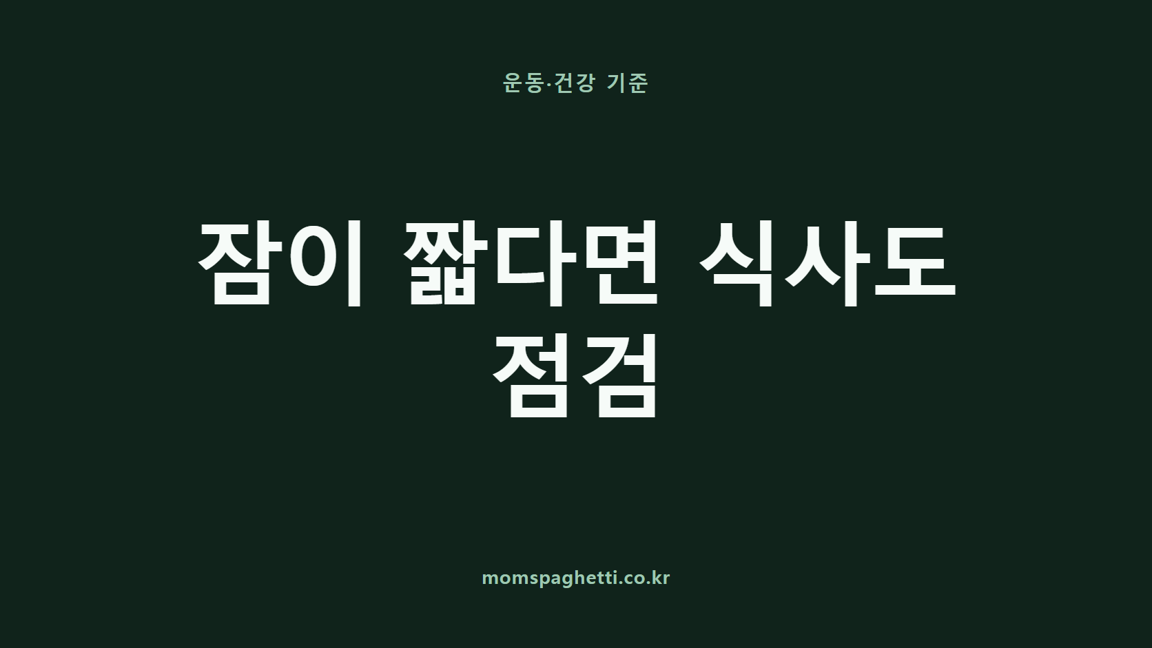 잠이 짧다면 식사도 점검 문구가 표시된 운동&middot;건강 콘텐츠 썸네일