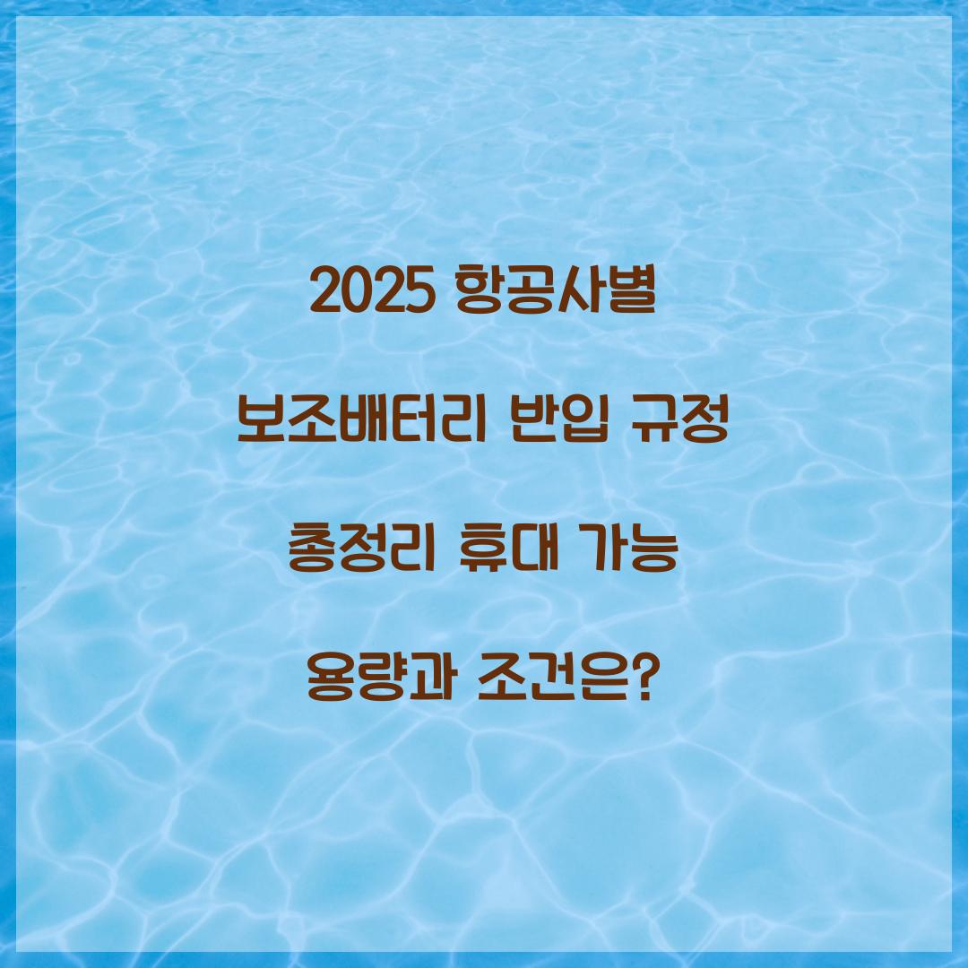 2025 항공사별 보조배터리 반입 규정 총정리