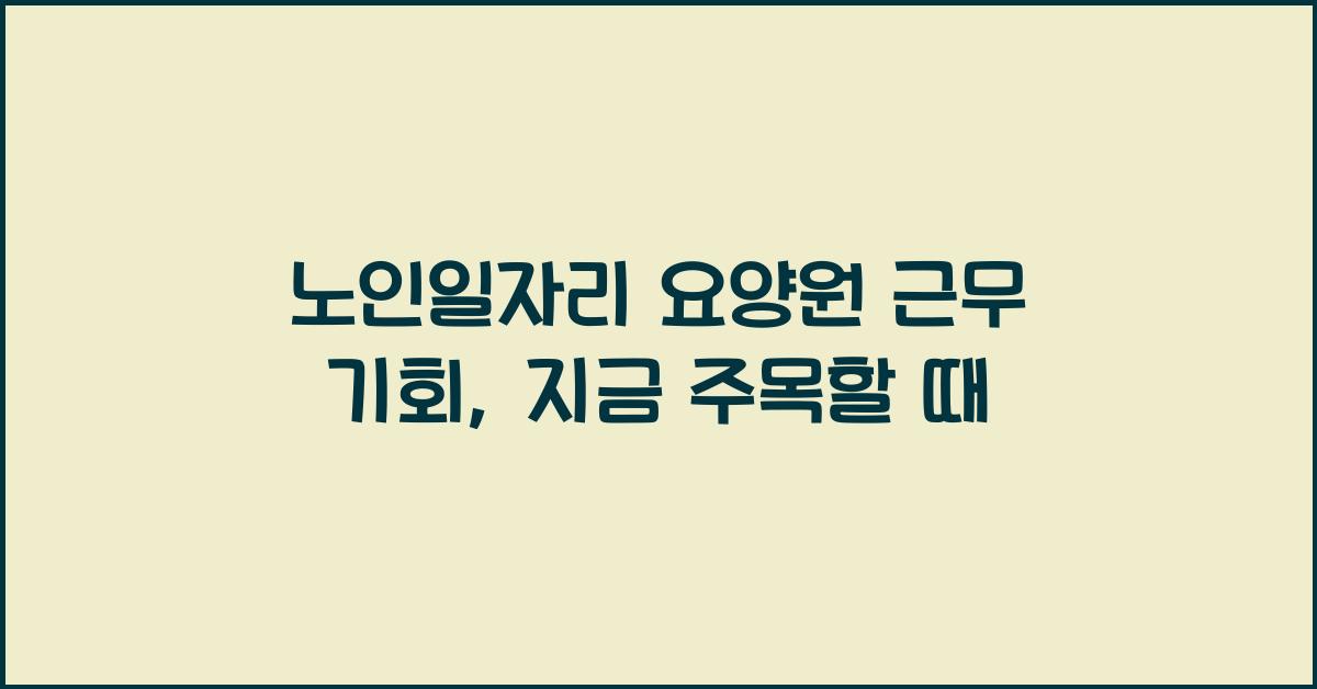 노인일자리 요양원 근무 기회