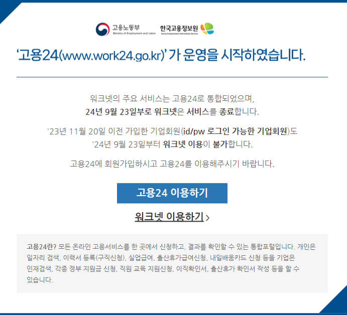 고용24 서비스 시작 안내