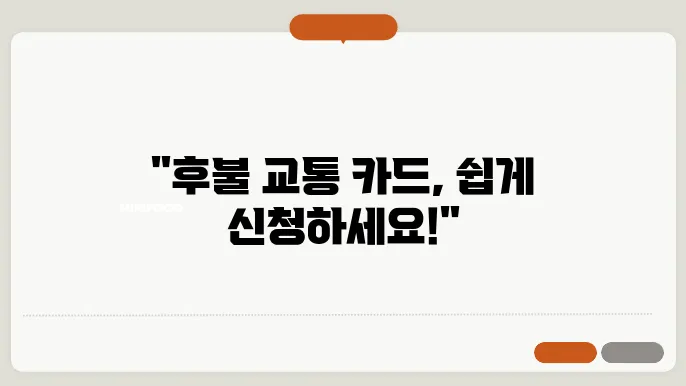 국민 은행 후불 교통 카드 신청