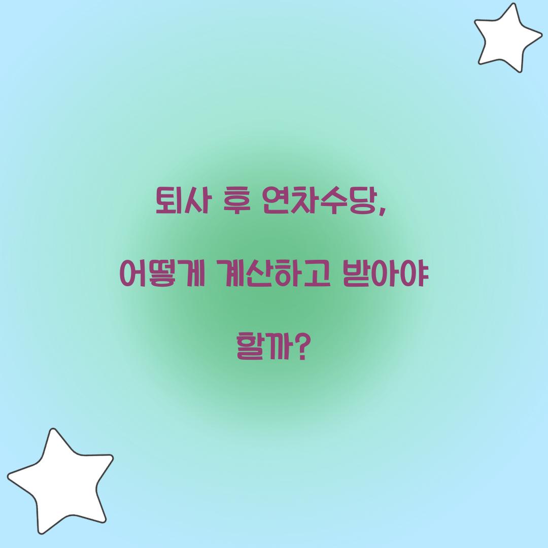 퇴사 후 연차수당