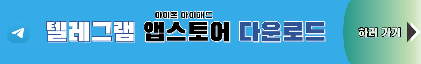 앱스토어 텔레그램 다운로드