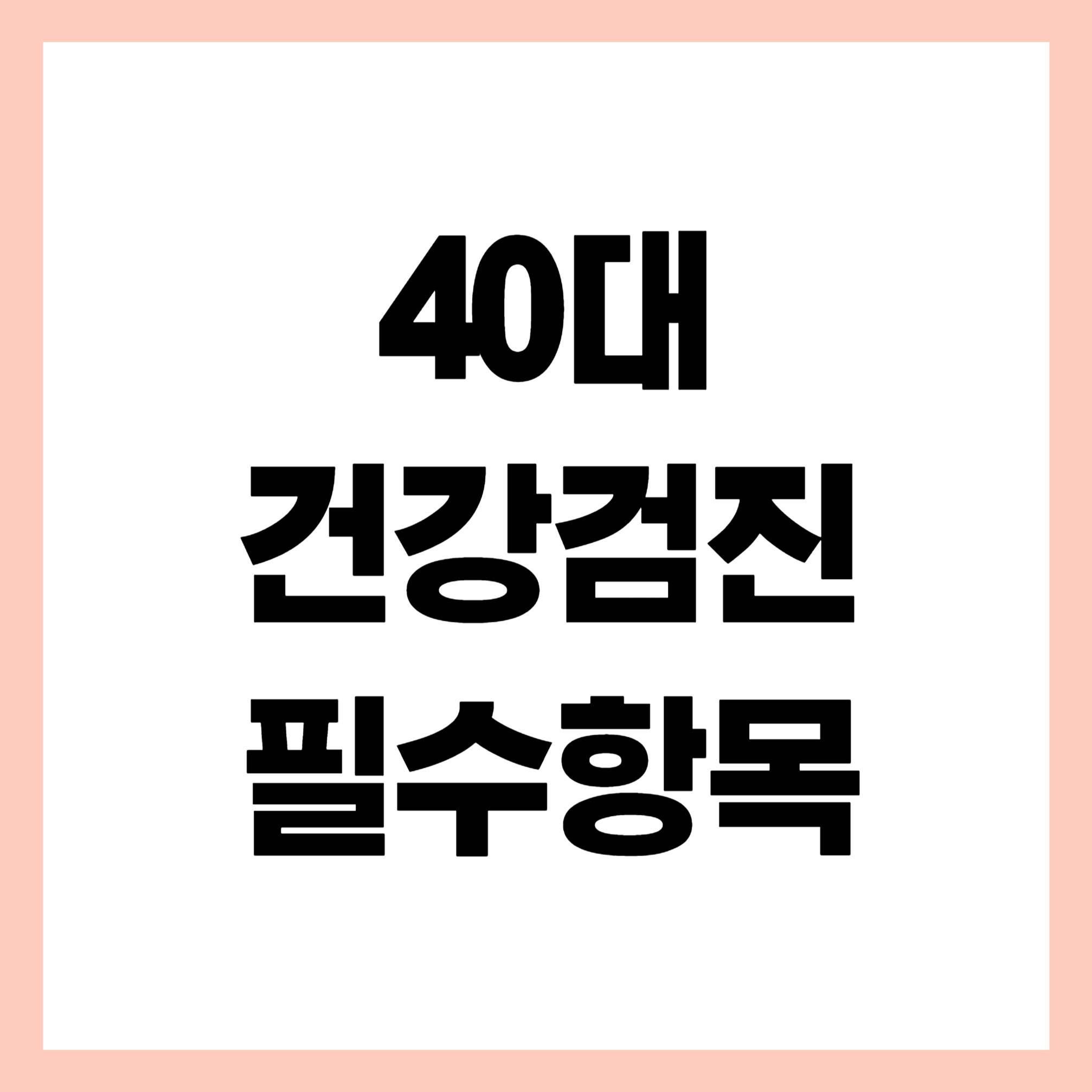 건강검진 필수항목 썸네일