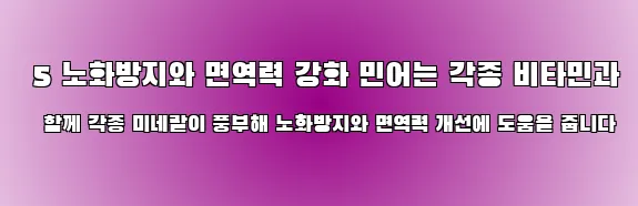  5 노화방지와 면역력 강화 민어는 각종 비타민과 함께 각종 미네랄이 풍부해 노화방지와 면역력 개선에 도움을 줍니다