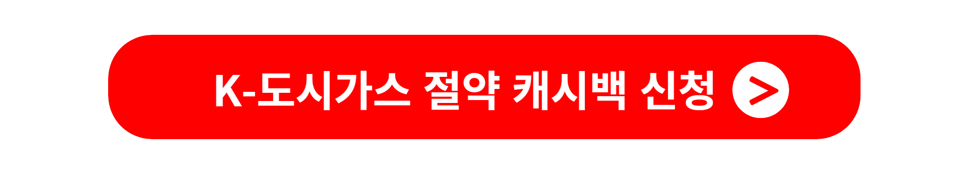 k도시가스 절약 캐시백신청