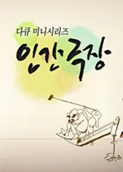 KBS1 TV프로그램 : 인간극장