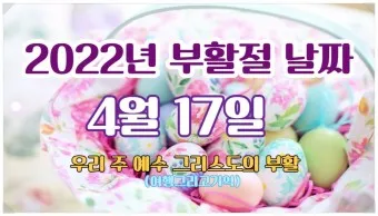 2025 부활절 날짜 사순절 의미 역사_22