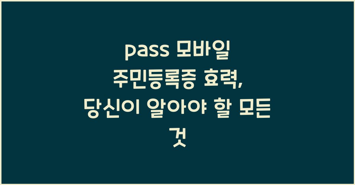 pass 모바일 주민등록증 효력