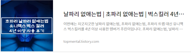 날파리 없애는법 / 초파리 없애는법 - 벅스킬러 4년 사용 후기