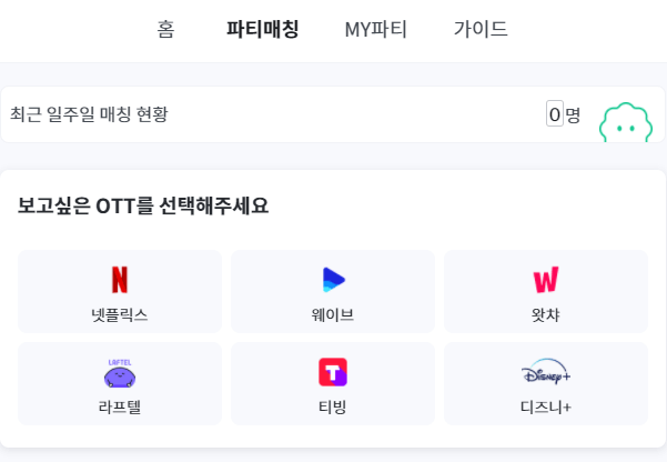피클플러스-파티매칭-화면