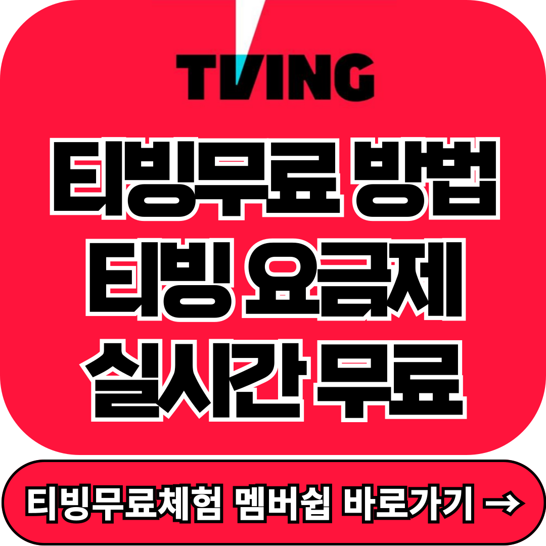 티빙 무료 방법, 티빙 요금제 실시간 무료