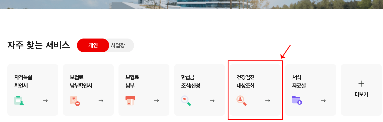 건강검진 대상자 조회 및 확인 방법