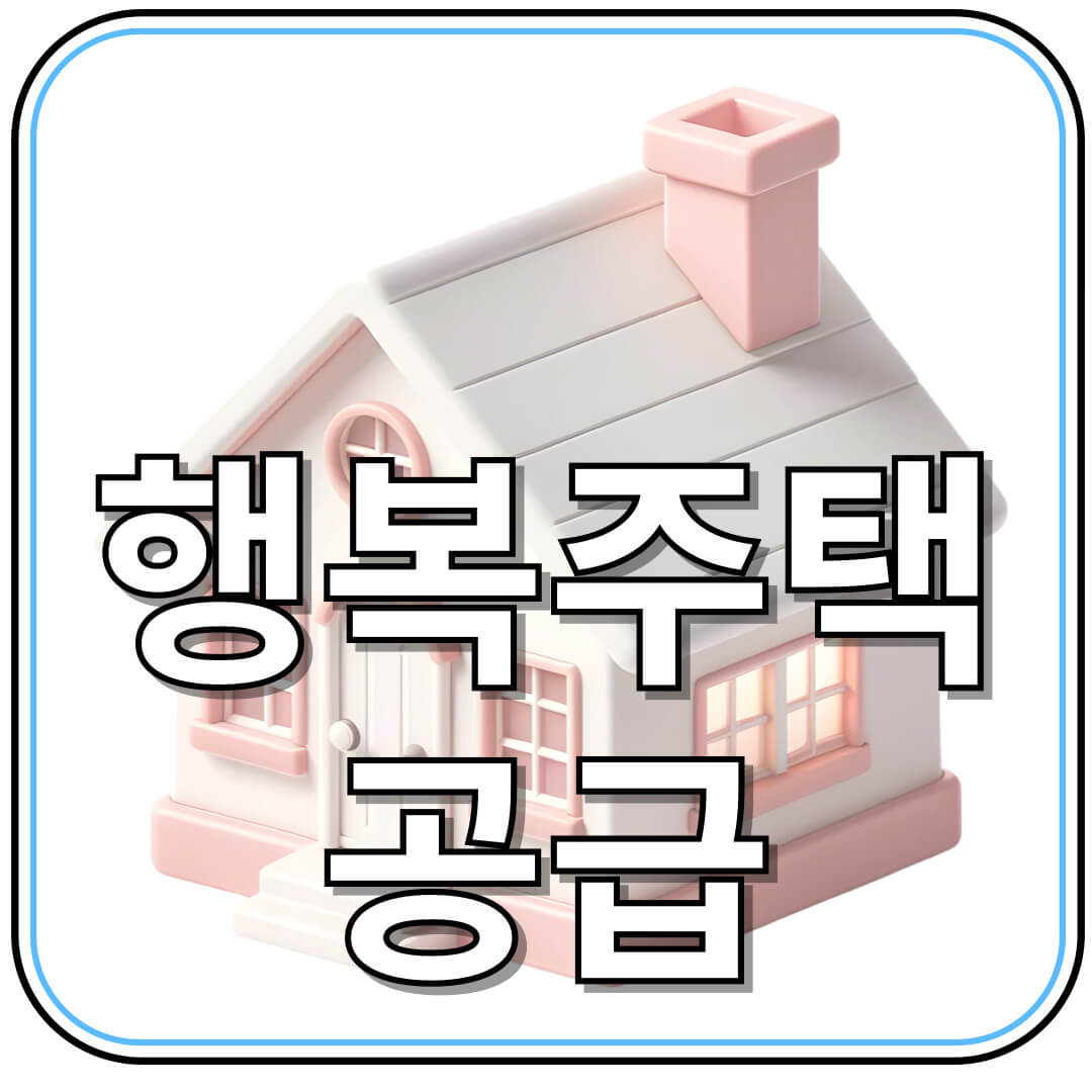 행복주택 신청 방법과 조건 총정리 &ndash; 누구나 쉽게 따라 하는 가이드