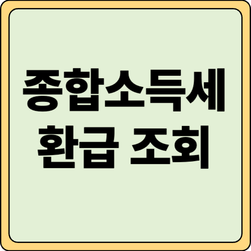종합소득세 환급