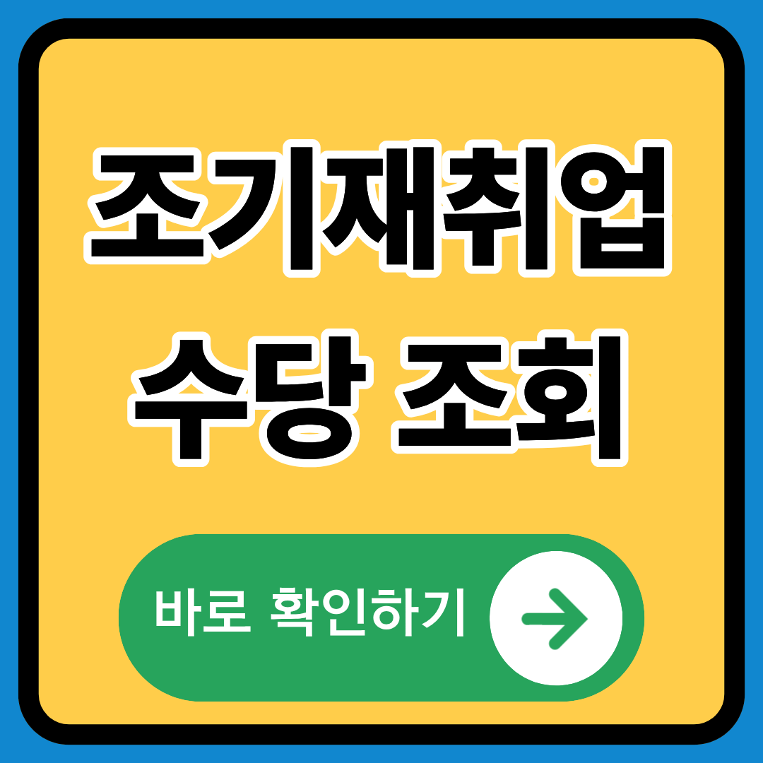 조기 재취업 수당 조회 정확히 알기