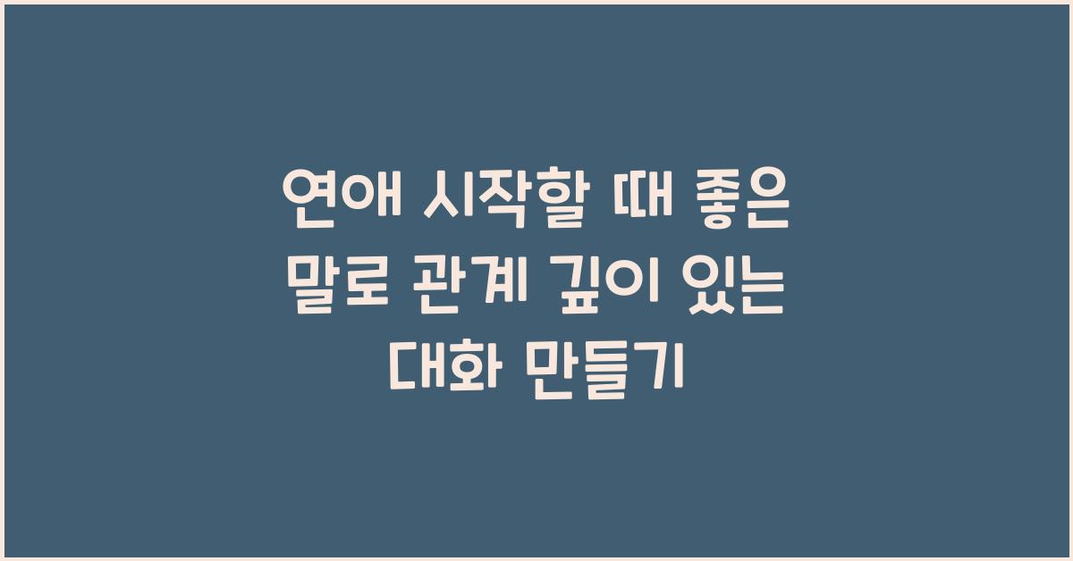 연애 시작할 때 좋은 말