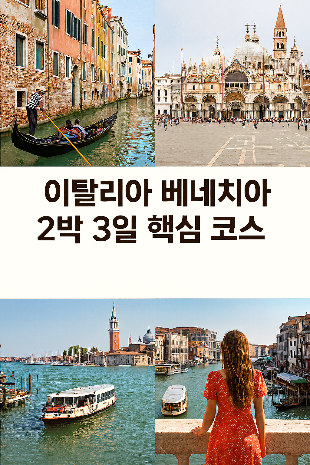 이탈리아 베네치아 2박 3일 핵심 코스: 곤돌라 비용 절감 팁, 산마르코 광장 입장 시간, 메스트레 숙소 활용 전략